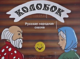 Пособие для слабовидящих детей - Сказка "Колобок" - fgospostavki.ru - Рязань