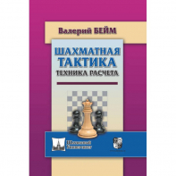 Бейм В. "Шахматная тактика. Техника расчета." - fgospostavki.ru - Рязань
