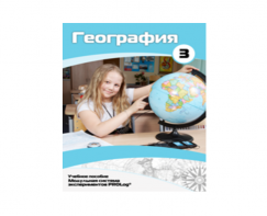 Учебное пособие для обучающихся по использованию Модульной системы экспериментов PROLog по географии. Расширенный уровень. Часть 3 - fgospostavki.ru - Рязань