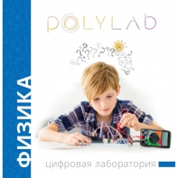 Цифровая лаборатория Polylab по физике - fgospostavki.ru - Рязань