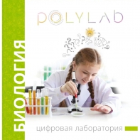 Цифровая лаборатория Polylab по биологии - fgospostavki.ru - Рязань