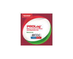 ПО Модульной системы экспериментов PROLog с интегрированным набором лабораторных работ по биологии. Лицензия до 16 пользователей - fgospostavki.ru - Рязань