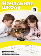 Учебное пособие для обучающихся начальной школы по использованию Модульной системы экспериментов PROLog. Расширенный уровень. Часть 3 - fgospostavki.ru - Рязань