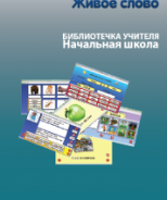 CD "Живое Слово. Кликер. Библиотечка учителя. Начальная школа" (Для работы необходимо "Живое слово. Кликер 6") - fgospostavki.ru - Рязань