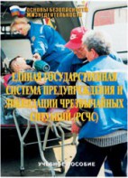 Брошюра "Единая государственная система предупреждения и ликвидации ЧС (РСЧС)" - fgospostavki.ru - Рязань
