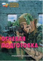 Брошюра "Огневая подготовка" - fgospostavki.ru - Рязань