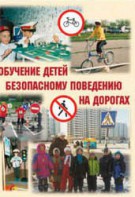Брошюра "Обучение детей основам безопасного поведения на улицах и дорогах" - fgospostavki.ru - Рязань