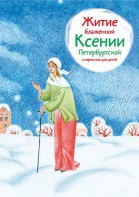 Житие блаженной Ксении Петербургской в пересказе для детей - fgospostavki.ru - Рязань