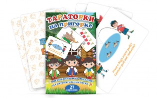 Комплект карточек "Тараторки на пригорке" - fgospostavki.ru - Рязань