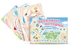Комплект открыток "Звуковые истории" - fgospostavki.ru - Рязань