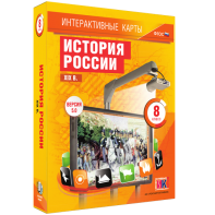 Интерактивные карты. История России. XIX в. 8 класс - fgospostavki.ru - Рязань