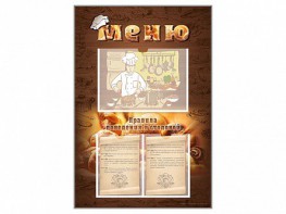Стенд-уголок "Меню. Правила поведения в столовой" - fgospostavki.ru - Рязань