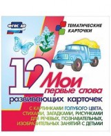 Тематические карточки "Мои первые слова" (голубой цвет) - fgospostavki.ru - Рязань