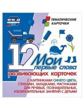 Тематические карточки "Мои первые слова" (синий цвет) - fgospostavki.ru - Рязань