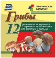 Тематические карточки "Грибы" - fgospostavki.ru - Рязань