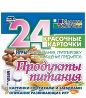 Игровые карточки "Продукты питания" - fgospostavki.ru - Рязань
