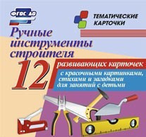 Тематические карточки "Ручные инструменты строителя" - fgospostavki.ru - Рязань