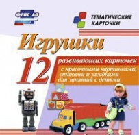 Тематические карточки "Игрушки" - fgospostavki.ru - Рязань
