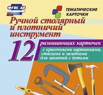 Тематические карточки "Ручной столярный и плотничий инструмент" - fgospostavki.ru - Рязань