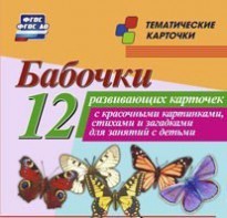 Тематические карточки "Бабочки" - fgospostavki.ru - Рязань