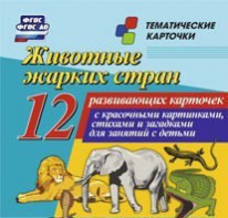 Тематические карточки "Животные жарких стран" - fgospostavki.ru - Рязань