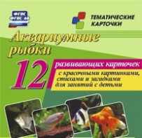 Тематические карточки "Аквариумные рыбки" - fgospostavki.ru - Рязань
