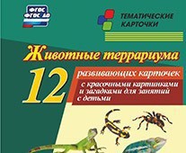 Тематические карточки "Животные террариума" - fgospostavki.ru - Рязань