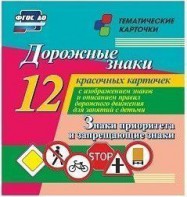 Тематические карточки "Дорожные знаки" (вариант 1) - fgospostavki.ru - Рязань