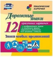 Тематические карточки "Дорожные знаки" (вариант 2) - fgospostavki.ru - Рязань