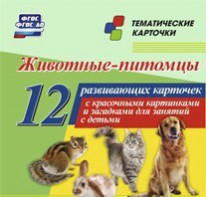 Тематические карточки "Животные-питомцы" - fgospostavki.ru - Рязань