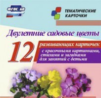 Тематические карточки "Двулетние садовые цветы" - fgospostavki.ru - Рязань