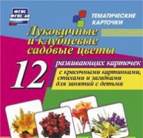 Тематические карточки "Луковичные и клубневые садовые цветы" - fgospostavki.ru - Рязань