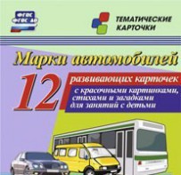 Тематические карточки "Марки автомобилей" - fgospostavki.ru - Рязань