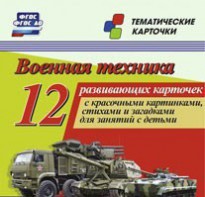 Тематические карточки "Военная техника" - fgospostavki.ru - Рязань