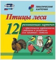 Тематические карточки "Птицы леса" - fgospostavki.ru - Рязань