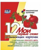 Тематические карточки "Мои первые слова" (красный цвет) - fgospostavki.ru - Рязань