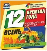 Тематические карточки "Времена года. Осень" - fgospostavki.ru - Рязань