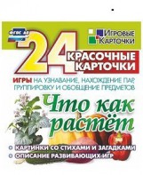 Игровые карточки "Что как растет" - fgospostavki.ru - Рязань