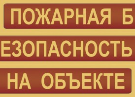 Комплект плакатов "Пожарная безопасность на объекте" - fgospostavki.ru - Рязань