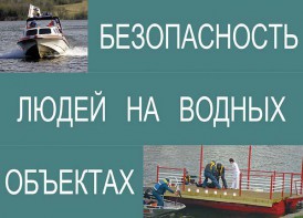 Комплект плакатов "Безопасность людей на водных объектах" - fgospostavki.ru - Рязань