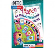 Чудеса во множественном числе - fgospostavki.ru - Рязань