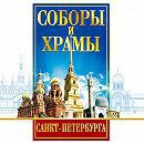 DVD "Соборы и храмы Санкт-Петербурга" - fgospostavki.ru - Рязань