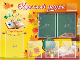 Стенд "Классный уголок" Вариант 41 - fgospostavki.ru - Рязань