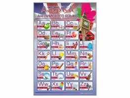 Стенд "Азбука" (английский язык) - fgospostavki.ru - Рязань