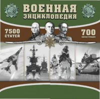 CD "Военная энциклопедия" - fgospostavki.ru - Рязань