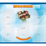 Стенд "Профсоюз" - fgospostavki.ru - Рязань