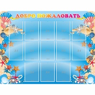 Стенд "Добро пожаловать!" с 13 карманами - fgospostavki.ru - Рязань