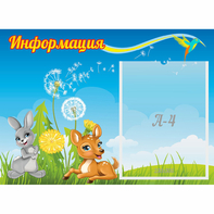 Стенд "Информация" 0.55x0.4 - fgospostavki.ru - Рязань