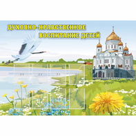 Стенд "Духовно-нравственное воспитание детей" - fgospostavki.ru - Рязань