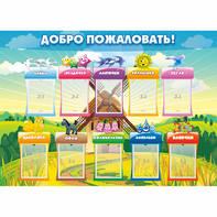 Стенд "Добро пожаловать!" - fgospostavki.ru - Рязань